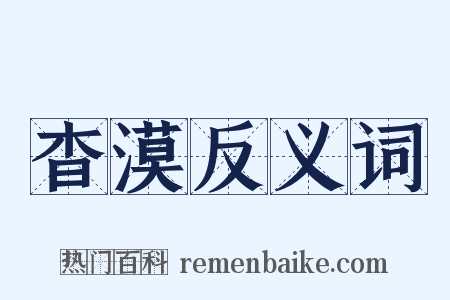 杳漠反义词是什么意思的图片